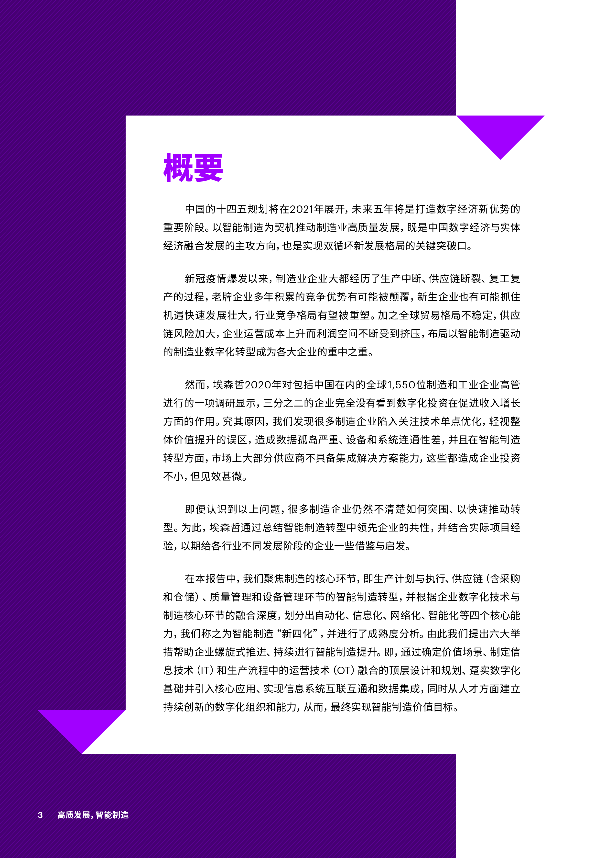 埃森哲高质发展智能制造新蓝图新四化22页